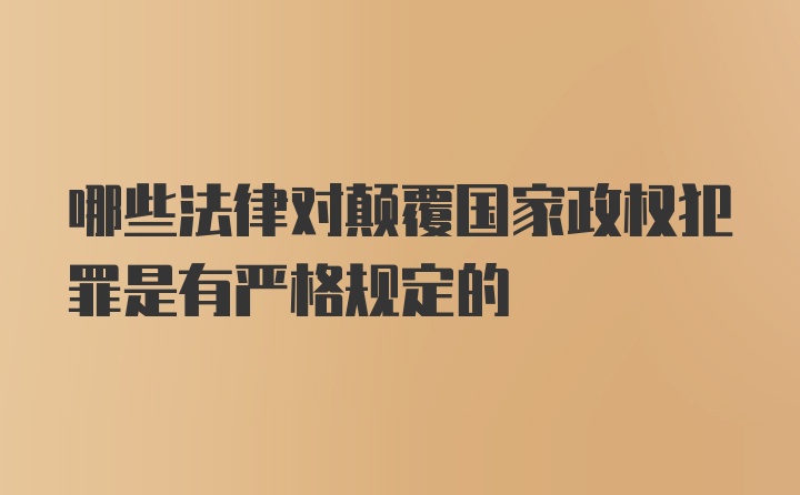 哪些法律对颠覆国家政权犯罪是有严格规定的