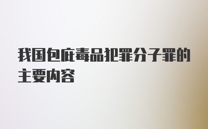 我国包庇毒品犯罪分子罪的主要内容