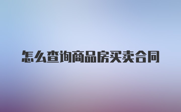 怎么查询商品房买卖合同