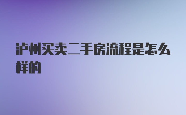 泸州买卖二手房流程是怎么样的