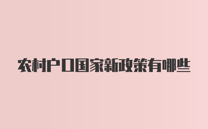 农村户口国家新政策有哪些