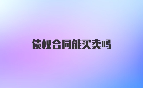 债权合同能买卖吗