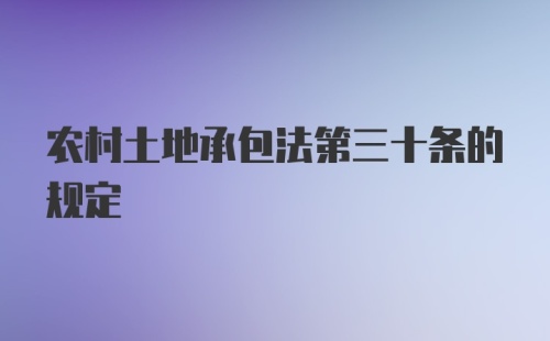 农村土地承包法第三十条的规定