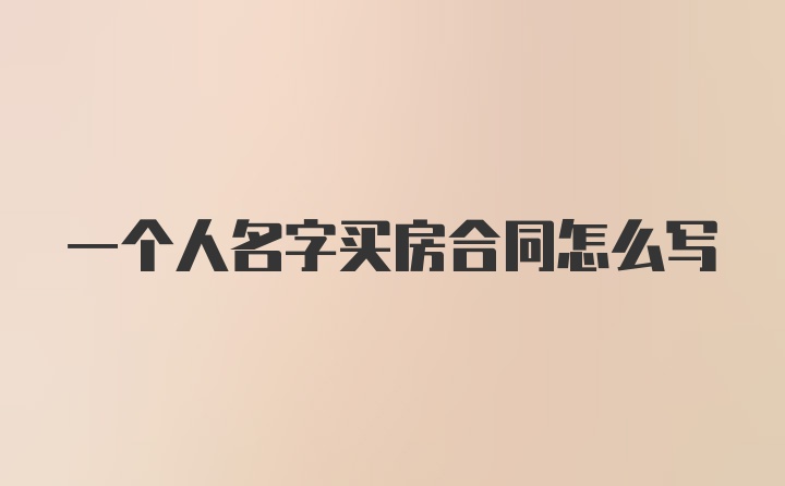 一个人名字买房合同怎么写