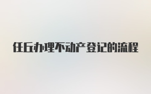 任丘办理不动产登记的流程