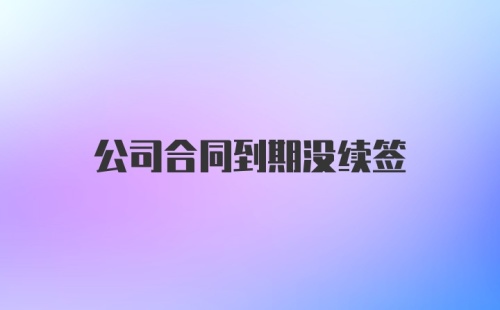 公司合同到期没续签