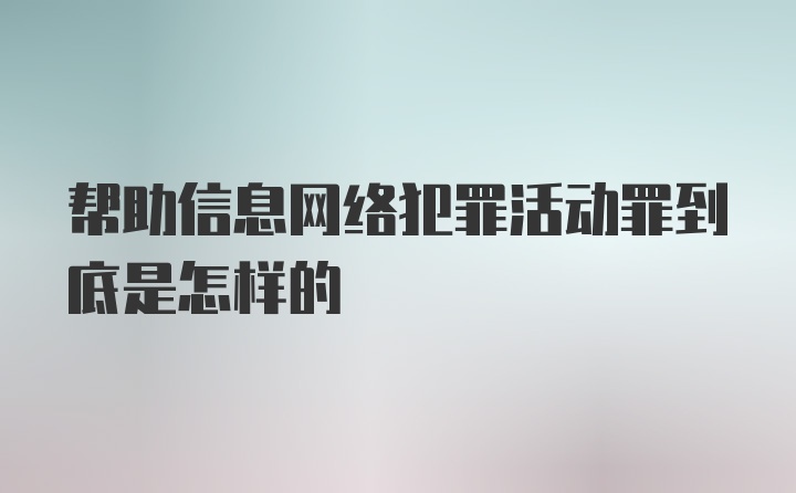 帮助信息网络犯罪活动罪到底是怎样的