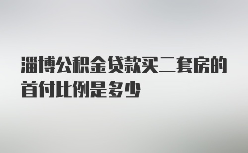 淄博公积金贷款买二套房的首付比例是多少