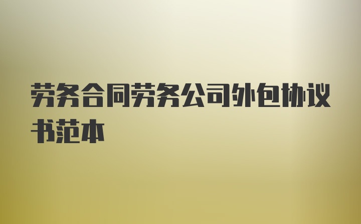 劳务合同劳务公司外包协议书范本