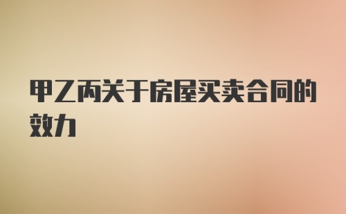 甲乙丙关于房屋买卖合同的效力