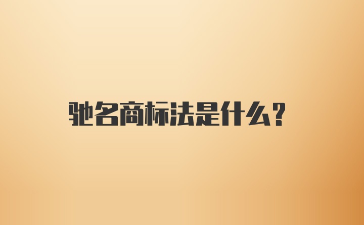 驰名商标法是什么?