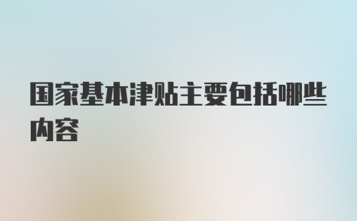 国家基本津贴主要包括哪些内容