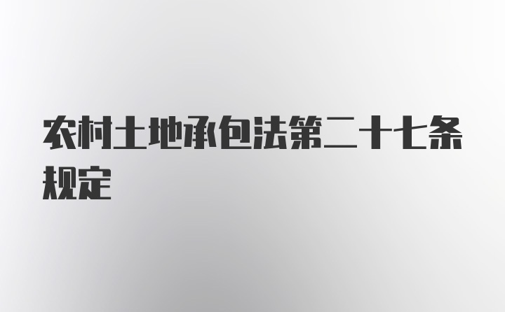 农村土地承包法第二十七条规定