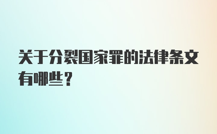 关于分裂国家罪的法律条文有哪些？