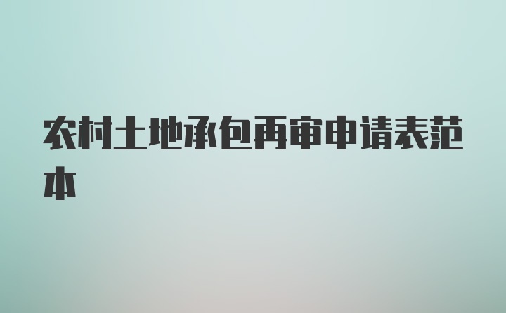 农村土地承包再审申请表范本