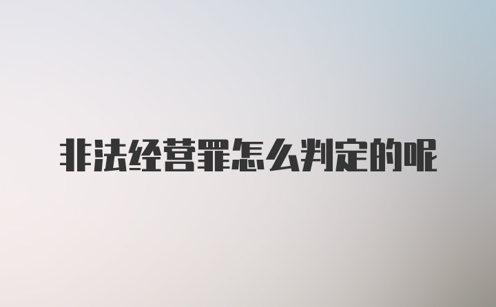 非法经营罪怎么判定的呢
