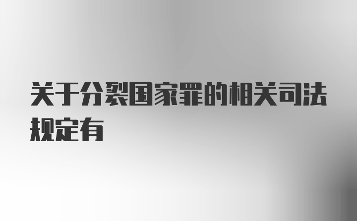 关于分裂国家罪的相关司法规定有