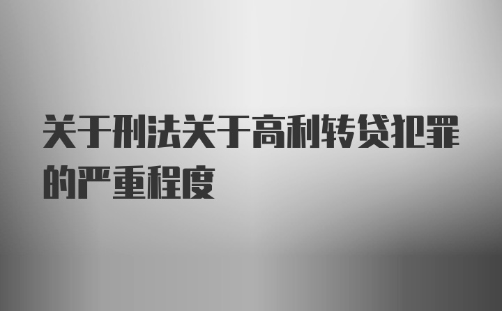 关于刑法关于高利转贷犯罪的严重程度