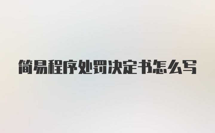 简易程序处罚决定书怎么写