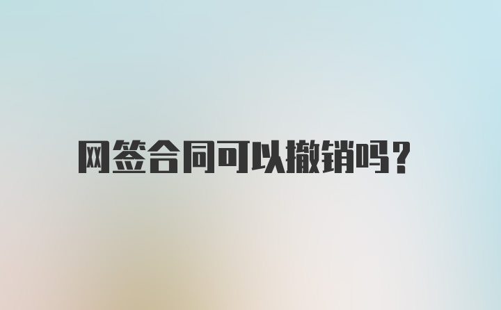 网签合同可以撤销吗？