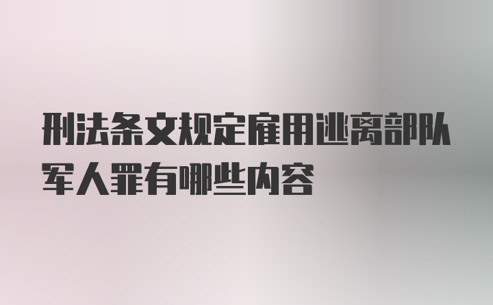 刑法条文规定雇用逃离部队军人罪有哪些内容