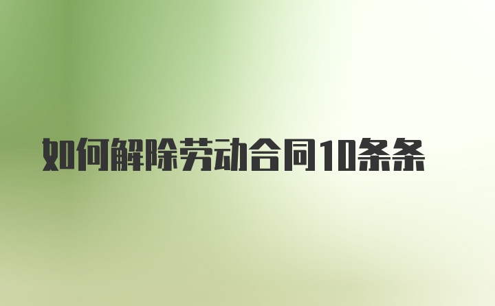 如何解除劳动合同10条条