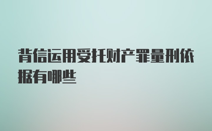 背信运用受托财产罪量刑依据有哪些