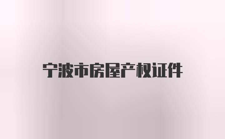 宁波市房屋产权证件