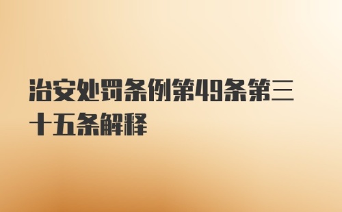 治安处罚条例第49条第三十五条解释