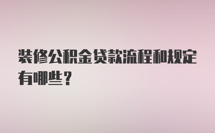 装修公积金贷款流程和规定有哪些？