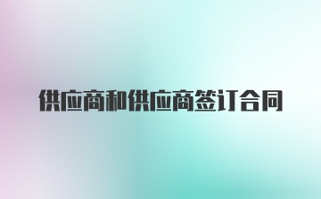 供应商和供应商签订合同