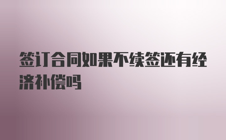 签订合同如果不续签还有经济补偿吗