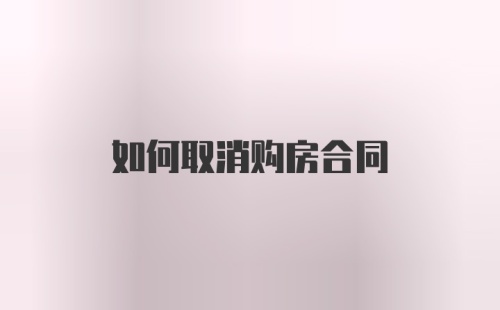 如何取消购房合同