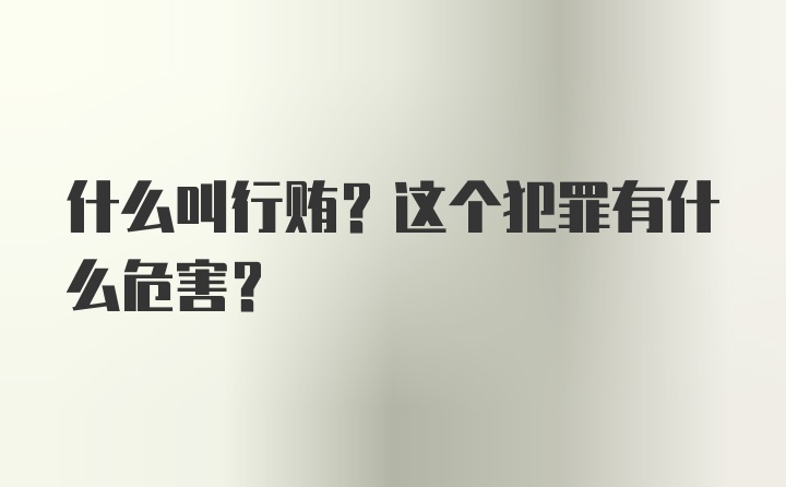 什么叫行贿？这个犯罪有什么危害？