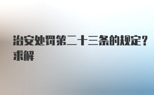 治安处罚第二十三条的规定？求解