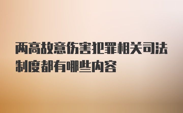 两高故意伤害犯罪相关司法制度都有哪些内容