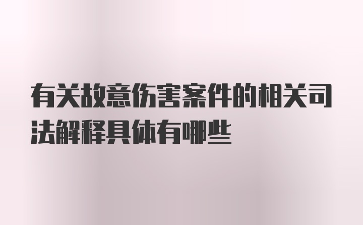 有关故意伤害案件的相关司法解释具体有哪些