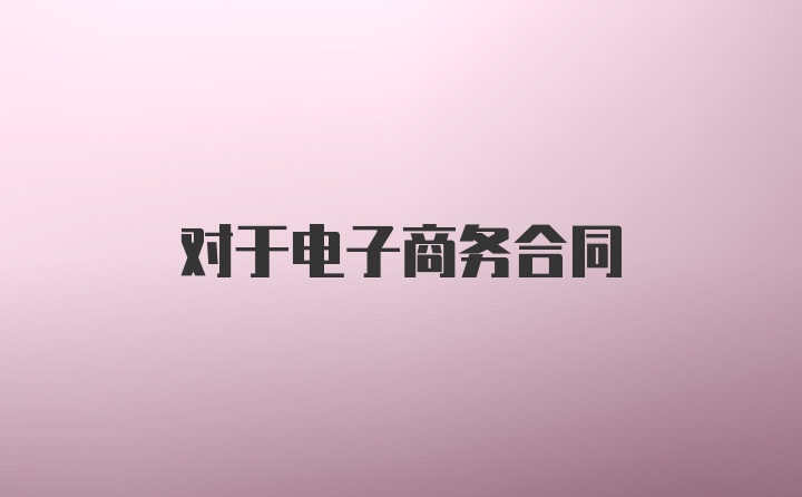 对于电子商务合同