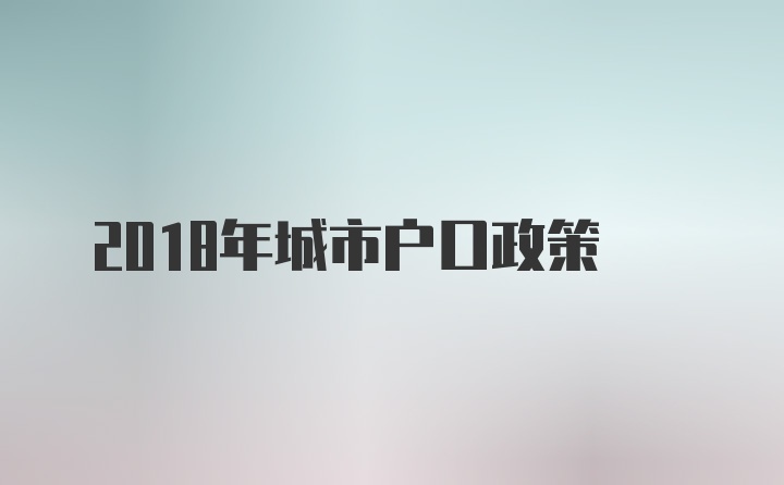 2018年城市户口政策