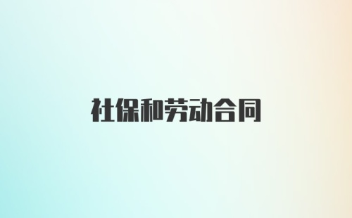 社保和劳动合同