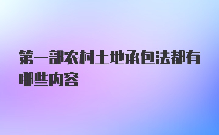 第一部农村土地承包法都有哪些内容