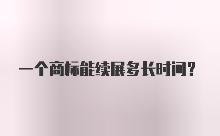 一个商标能续展多长时间？