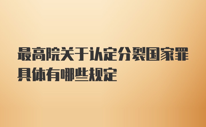 最高院关于认定分裂国家罪具体有哪些规定