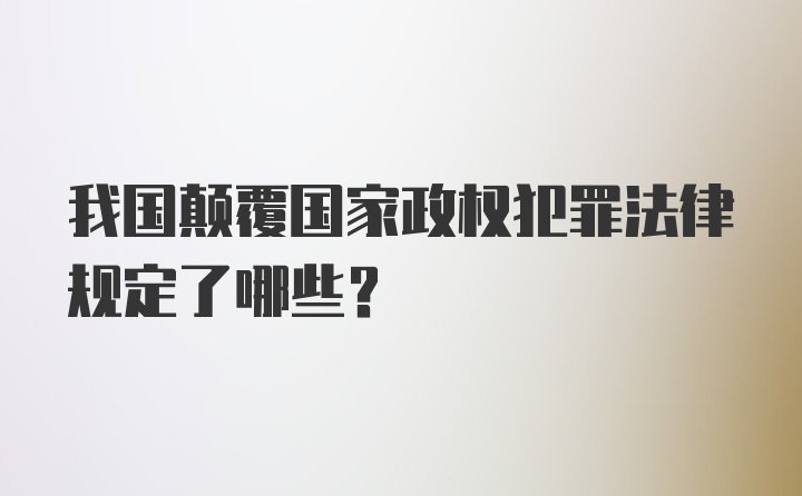 我国颠覆国家政权犯罪法律规定了哪些?