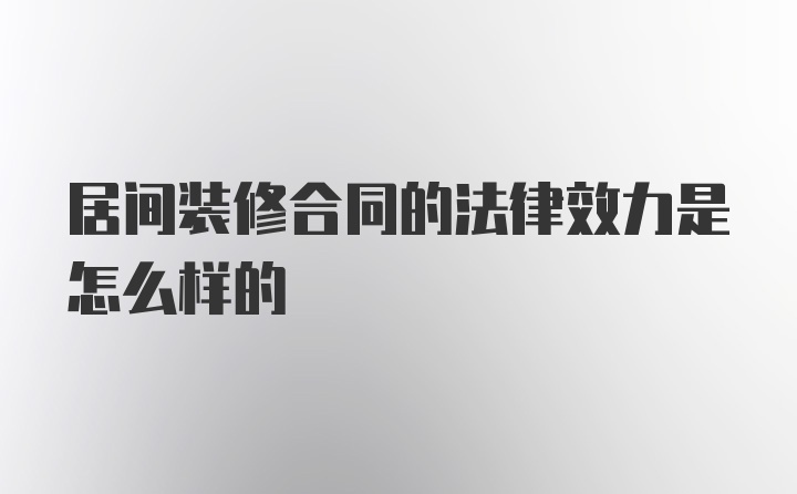 居间装修合同的法律效力是怎么样的