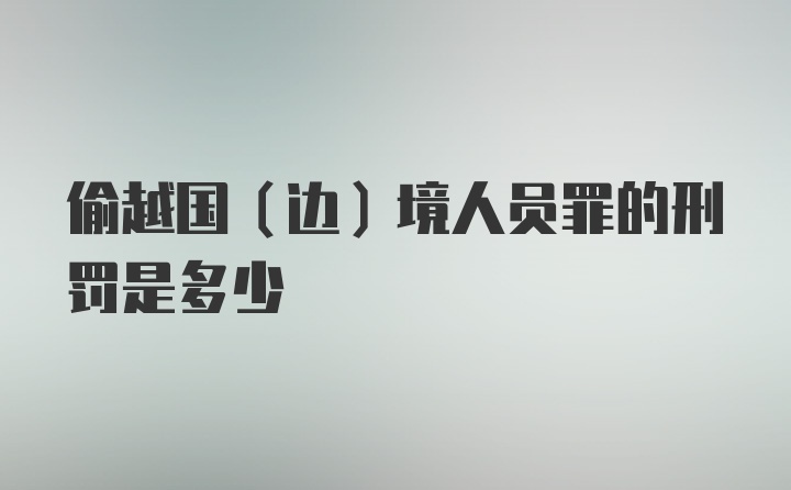 偷越国（边）境人员罪的刑罚是多少