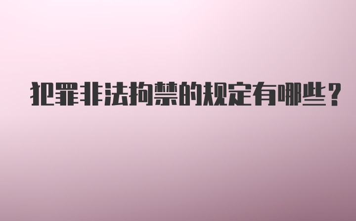 犯罪非法拘禁的规定有哪些?