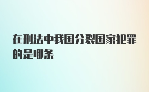 在刑法中我国分裂国家犯罪的是哪条