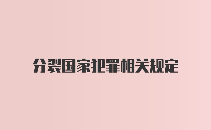 分裂国家犯罪相关规定