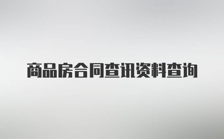 商品房合同查讯资料查询